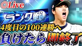 負けたら即終了！！4回目の100連勝を目指すランク戦生放送【プロスピA】