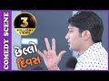 Chhello Divas Comedy Scene - Exam Ma Kevi Ritey Pass Thavu – New Gujarati Movie