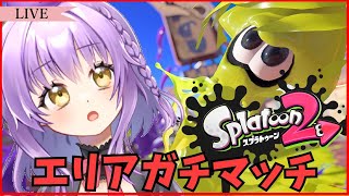 【Splatoon2】元X2500の復帰勢エリアガチマッチ🌟【全ルールX】【スプラトゥーン2】【初見さん歓迎】【JPVtuber / 浅井音紫】【バーチャルVtuber】