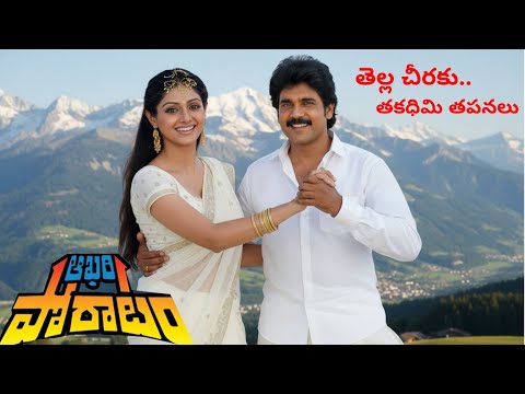 Tella Cheeraku | తెల్లచీరకు తకధిమి తపనలు | Audio remastered
