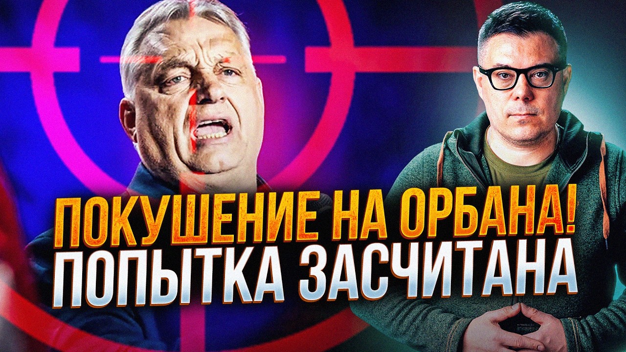 ⚡️Хотіли, як у Трампа. "Замах на Орбана" провалився. Десант готують до висадк