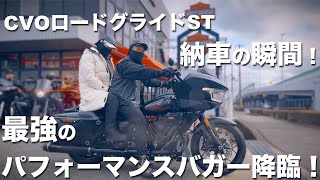 最強のパフォーマンスバガー降臨！CVOロードグライドST納車の瞬間！