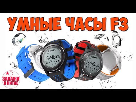 СПОРТИВНЫЕ СМАРТ ЧАСЫ F3 - ГОД БЕЗ ЗАРЯДКИ - IP68 - АЛИЭКСПРЕСС