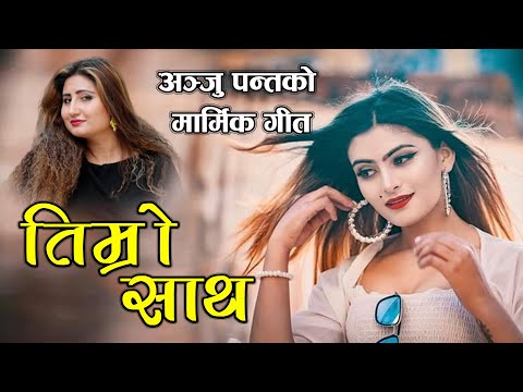 Anju Panta New Nepali Adhunik Song 2077/2020 "Timro Saath - तिम्रो साथ Santosh kc ft Depak & Sushila