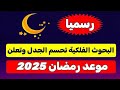 موعد رمضان 2025 البحوث الفلكية تكشف الحقيقة رمضان_2025 بحوث_فلكية موعد_رمضان التقويم_الهجري