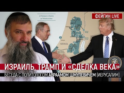 Израиль, Трамп и 'сделка века'. Беседа с Авраамом Шмулевичем