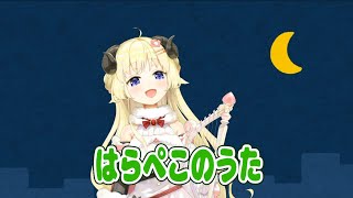 【クソザコ回線でも】はらぺこのうた【投稿ならできる】