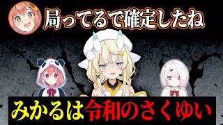 【縛り焼肉】局ってる発言から同期公認で令和のさくゆい認定されるみかるん【本間ひまわり　司賀りこ　蝸堂みかる】