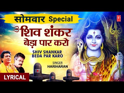 शिव शंकर बेड़ा पार करो लिरिक्स
