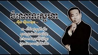 ចំណោទស្នេហា   ស៊ីន ស៊ីសាមុត   Chomnaot Sneha   Sinn Sisamouth