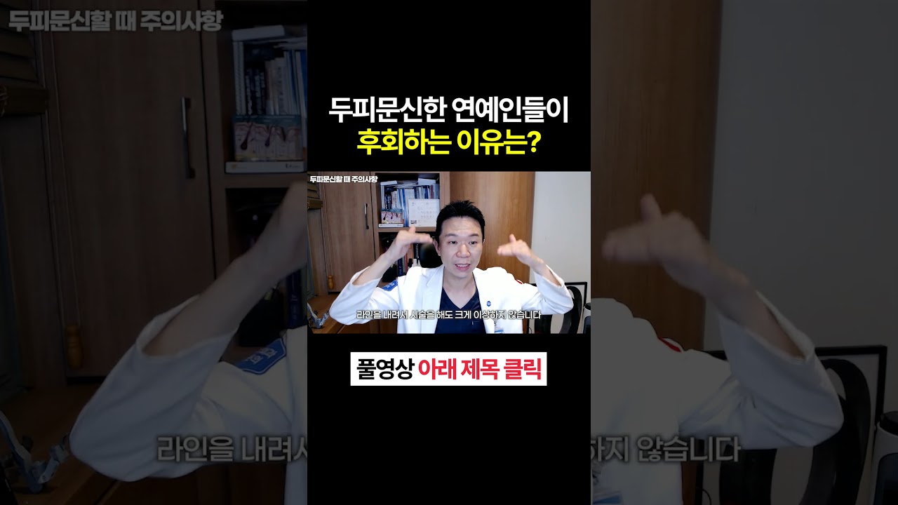  탈모 때문에 두피문신한다면 이렇게는 하지 마세요