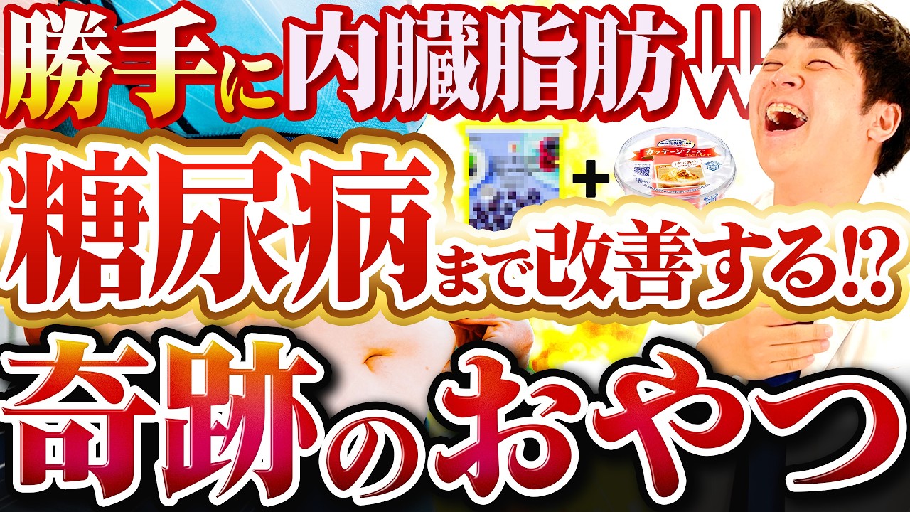 内臓脂肪を減らすおやつ!?糖尿病にいいお菓子を厳選しました【現役糖尿病内科医】