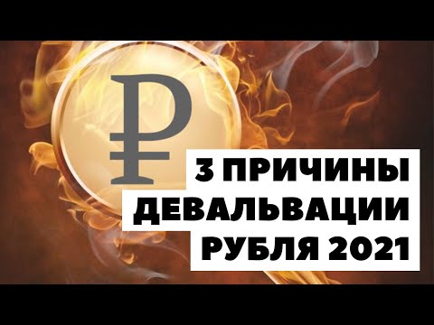 🚩3 ПРИЧИНЫ ДЕВАЛЬВАЦИИ. Прогноз курса рубля на 2021 год. Будет ли падение рубля в 2021 году