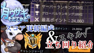 【月ウサギのそだてかた】UUU達成！したから少しでもスコア更新しようか……《ハロウィンイベダン2》