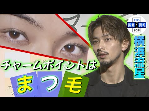 【横浜流星】チャームポイントは“上がっているまつ毛”
