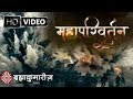 Full Movie | Mahaparivartan - Ek Atal Satya | Brahma Kumaris | Hindi