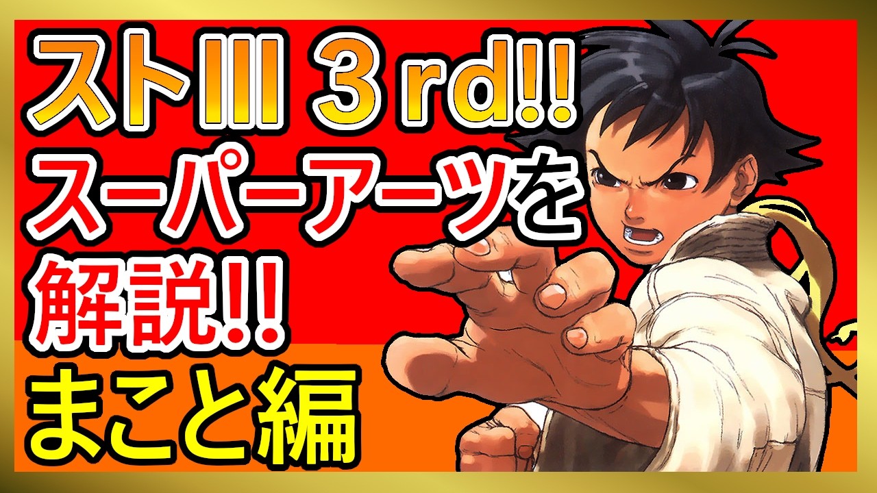 まことのスーパーアーツを解説!!【ストリートファイターIII 3rd STRIKE】