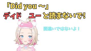 ホロライブで英語学習【"Did you"これどう発音する？】#英語学習  #英語 #ホロライブENGLISH