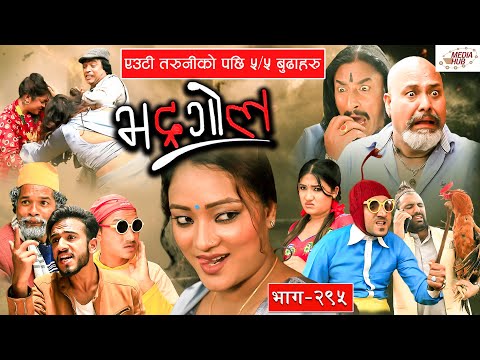 Bhadragol||भद्रगोल ||एउटा तरुनीको पछाडी ५/५ बुढाहरु||Ep-295||July 30, 2021||Nepali Comedy||Media Hub