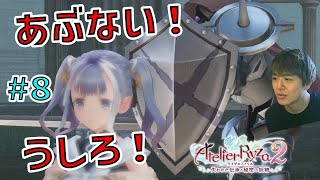 ライザ２ ～パティ！うしろ！！～【ライザのアトリエ２ 〜失われた伝承と秘密の妖精〜 初見実況 #8】