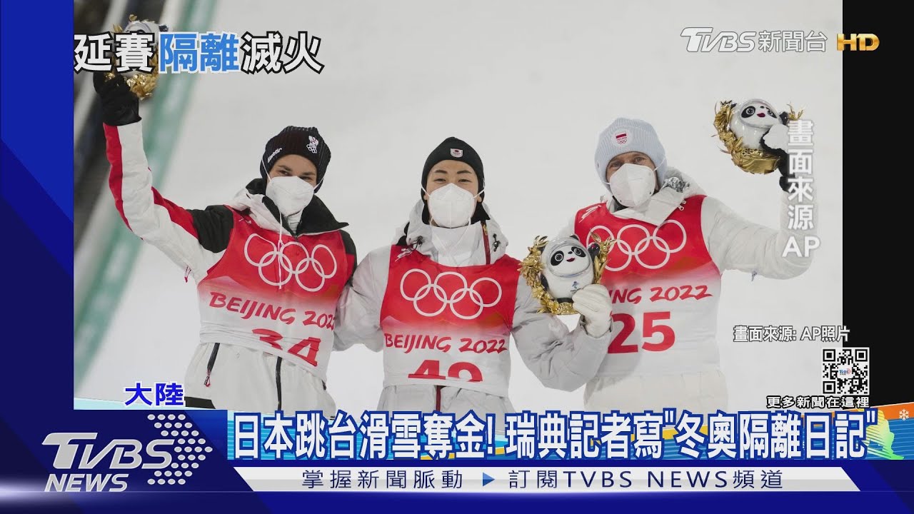 日本跳台滑雪奪金！　瑞典記者寫「冬奧隔離日記」