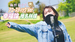 幸福論/椎名林檎　アコースティックバージョン　Coverby　#アンリミnami