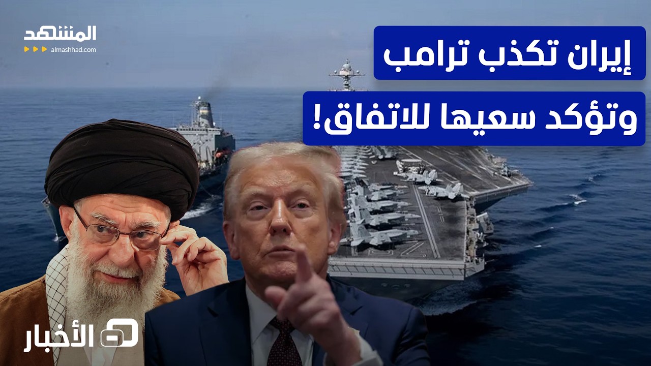 بين النفي والتأكيد.. كيف تدير طهران معركة التفاوض؟ - نشرة اليوم