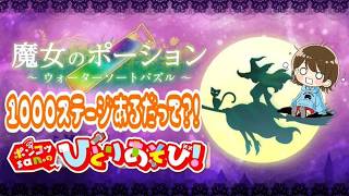 【魔女のポーション～ウォーターソートパズル～】1000ステージ完全クリアまで！04：迷い込んだ廃墟　18～20