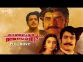 KADATHANADAN AMBADI MALAYALAM FULL MOVIE MOHANLAL PREM NAZIR SREENIVASAN