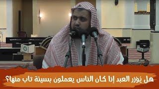 صورة هل على العبد وزر إذا كان الناس يعملون بسنة سيئة سنها وهو قد تاب منها ..؟