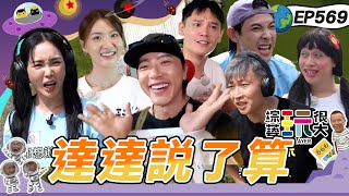 【宜蘭 達達小隊長4週年快樂】達達的小福星們來倒忙了？ 八人諜對諜現在開始！全員不演只想快速通關 綜藝玩很大 20250928【第569集完整版】