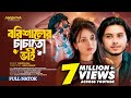 বরিশালের চাচাতো ভাই Borishaler Chachato Bhai Arosh Khan Onamika Oy