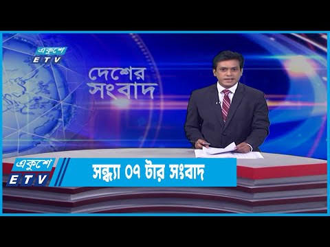07 PM News || সন্ধ্যা ০৭ টার সংবাদ || 02 April 2022