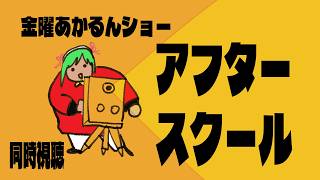 【同時視聴】邦画の名作！アフタースクールを見よう【VTuber】