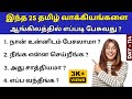 25 Daily Use Sentences In English With Tamil Meaning | Spoken English Pesalam | Learning New Words |