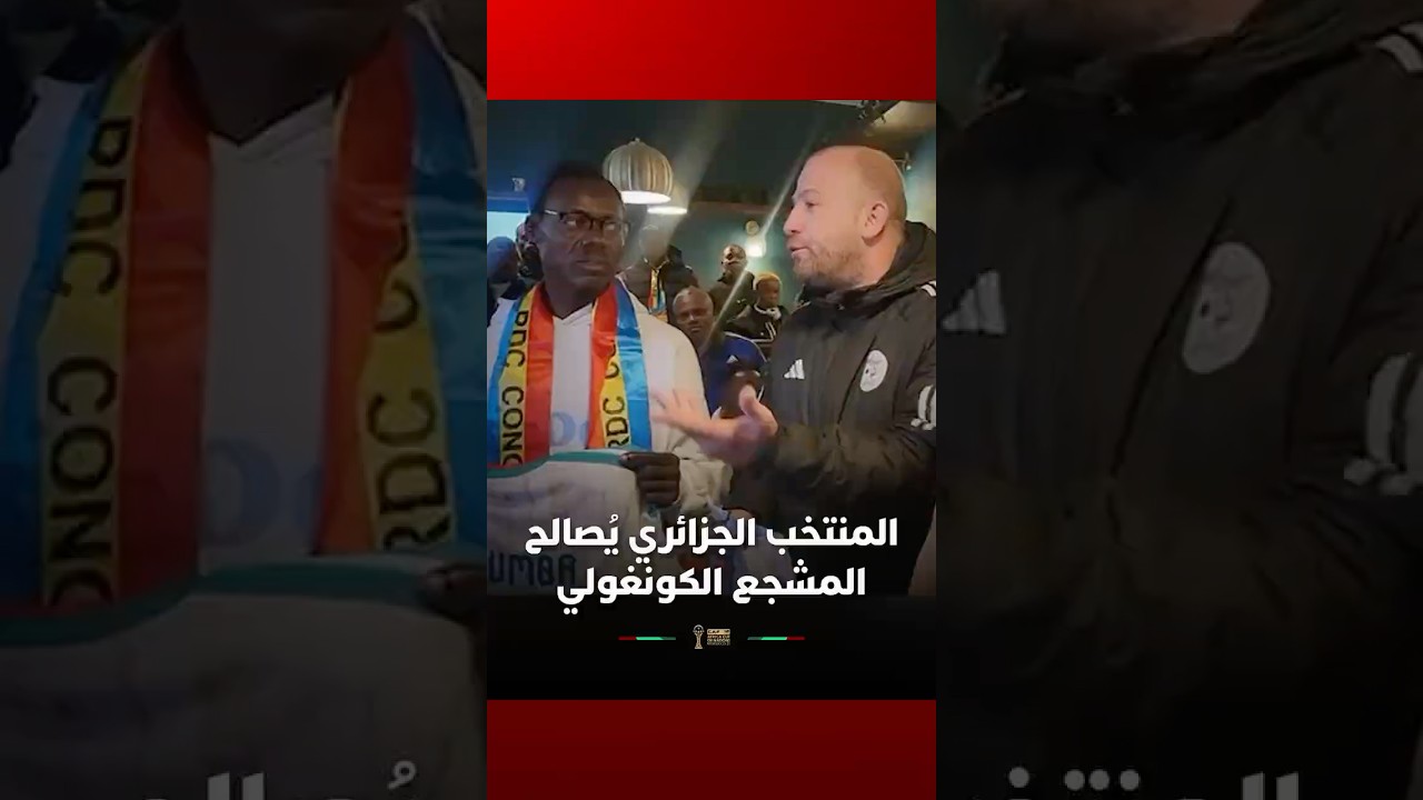 بعد اللقطة الاستفزازية لعمورة… المنتخب الجزائري يُصالح المشجع الكونغولي الشهير “لومومبا” بهدية خاصة thumbnail