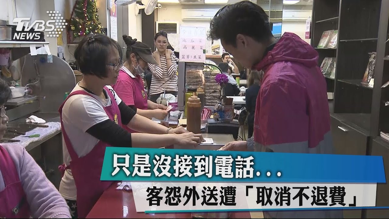 只是沒接到電話... 客怨外送遭「取消不退費」