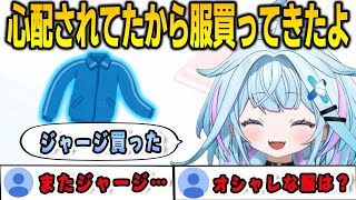 すうりす待望の服を買ってきた報告をするが…やはり買ってきたのはジャージだったすうちゃん【⽔宮枢/FLOWGLOW/ホロライブ/切り抜き】