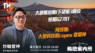 大絕熊出動!下望呢3個位 恒熊62781 何啓聰:大型科技股capex 要留神 ｜雷神 Lino｜Tasty Warrants 2026-07-16