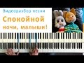 Спокойной ночи малыши - как сыграть колыбельную. 