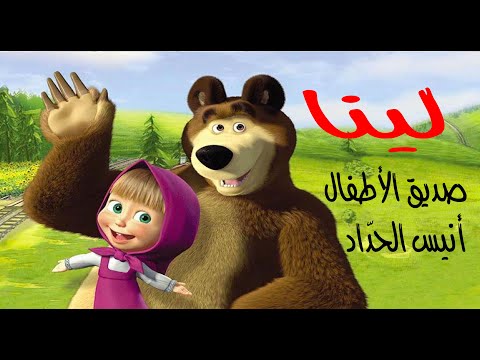 Lina 👧 chanson pour enfant 👧 Song For Kids 👧Anis Haddad 👧أنيس الحداد👧لينا