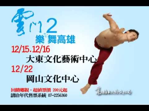 雲門2《樂舞高雄》-林懷民的驕傲