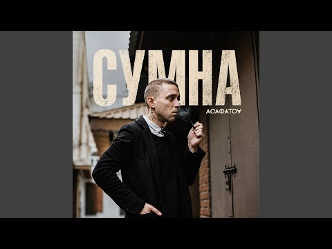 СУМНА
