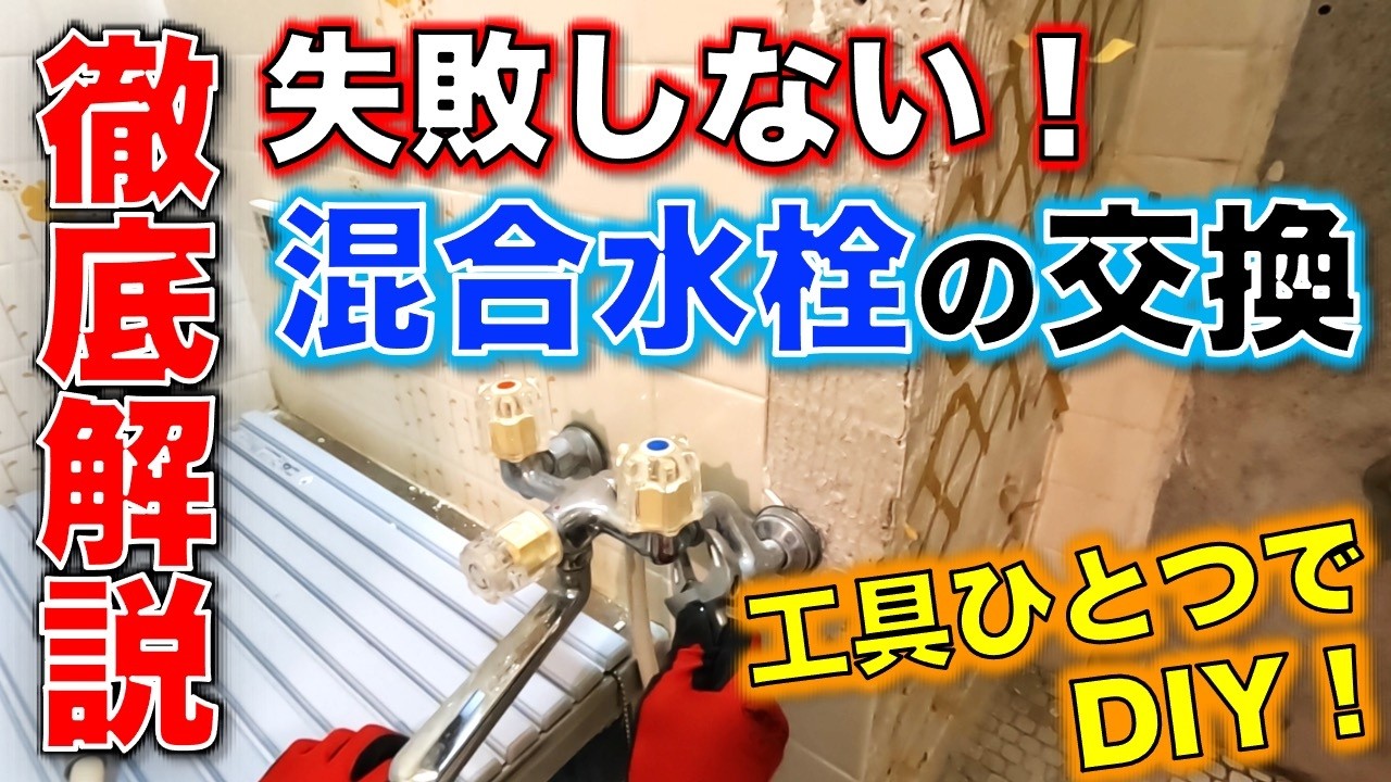 【DIY】素人でもできる！DIYで混合水栓交換
