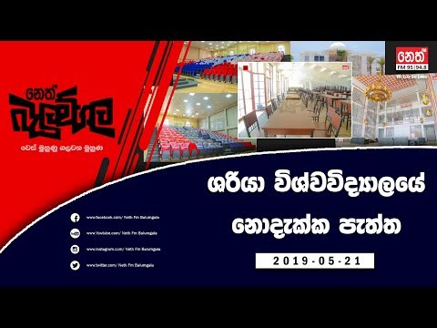 Neth Fm Balumgala | ශරියා විශ්වවිද්‍යාලයේ නොදැක්ක පැත්ත | 2019-05-21