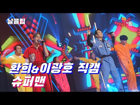 [보이스킹/직캠] 이런 슈퍼맨이라면 직캠으로 봐야지. 환희&이광호 '슈퍼맨(노라조)' Full ver. Best KPOP