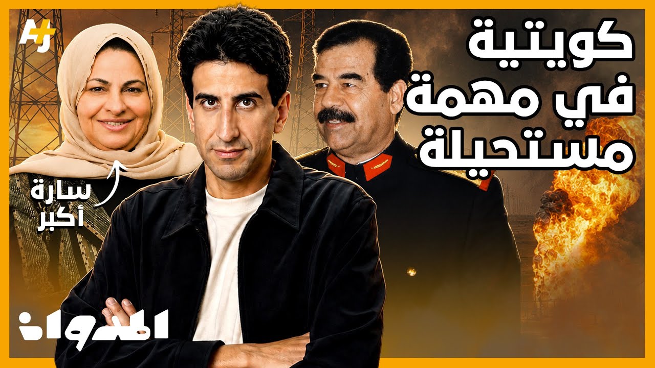 المدوان | كيف واجهت سيدة كويتية الحرائق التي أشعلها صدام حسين؟