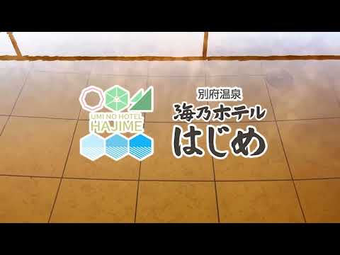 別府温泉 海乃ホテル はじめPR動画
