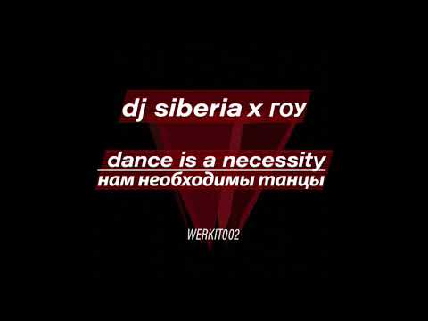 DJ SIBERIA x ГОУ - НАМ НЕОБХОДИМЫ ТАНЦЫ [WERKIT002]