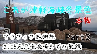 〔Part3〕2025年の元旦を竜飛崎で孤独に迎えるアラフィフ旅の記録